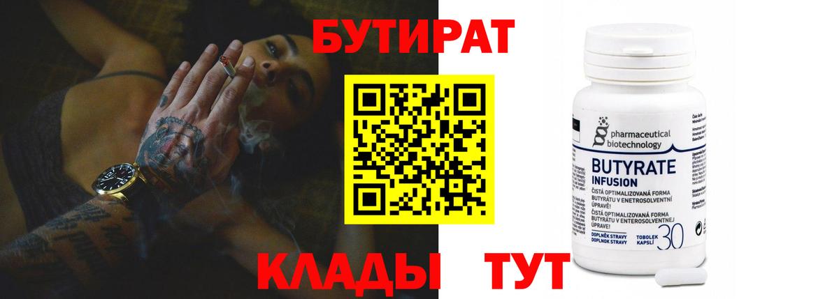 Бутират  Вход с VPN  Кудымкар  Бутират бутандиол 